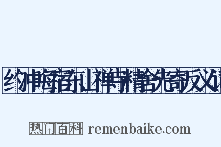 约冲晦宿东山禅寺精舍先寄反义词是什么意思的图片
